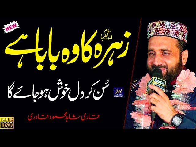 Qari Shahid Mahmood Naats || ik Me hi Nahi Un Per Qurban Zamana Hai || Best Punjabi Urdu Naat Sharif