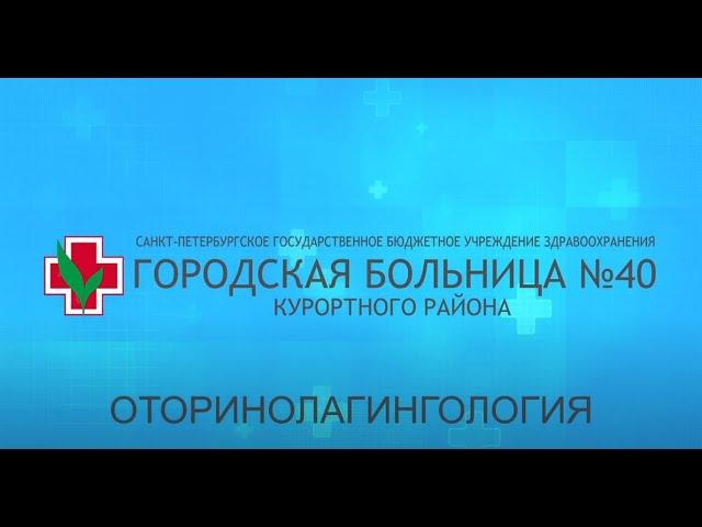 Оториноларингологическое отделение Городской больницы №40