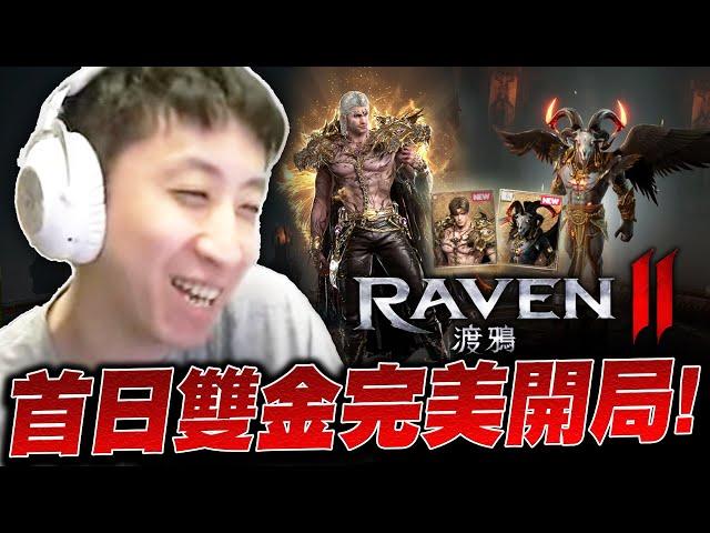 小許｜首日雙金完美開局！總統看到傻眼？價值1000萬韓元的卡直接抽出！伺服器：挪亞＞霍諾爾｜Raven2：渡鴉