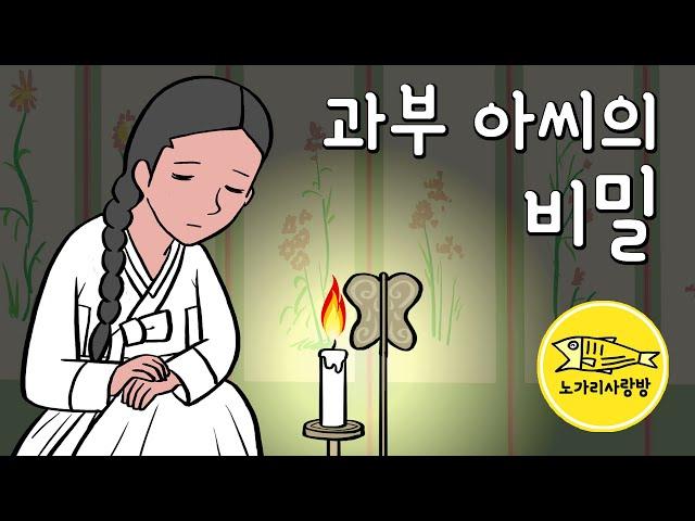 Ep.150 과부 아씨의 비밀 (그날 밤 영원히 감춰야 하는 비밀이 생겼다, 까막과부, 버드나무 봉득이) 야담, 민담, 전설. 노가리 사랑방