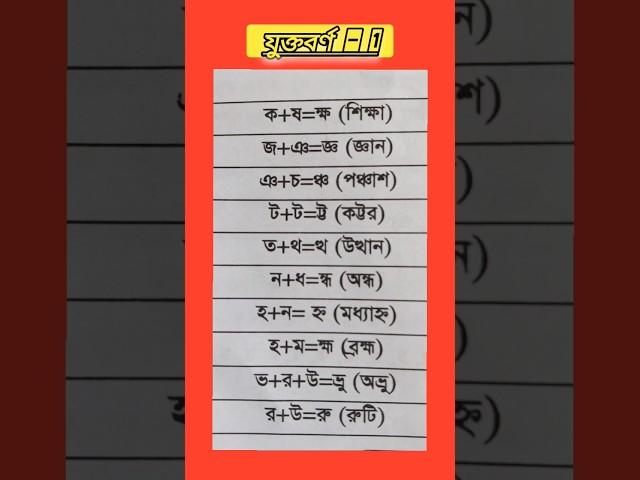 বাংলা সকল যুক্তবর্ণ।  বাংলা বানান। শুদ্ধ বানান। #job #bcs #ntrca