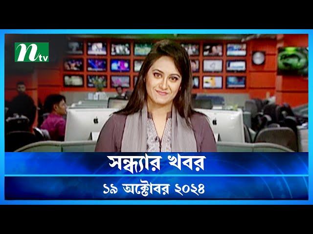 🟢 সন্ধ্যার খবর | Shondhar Khobor | ১৯ অক্টোবর ২০২৪ | NTV Latest News Bulletin | NTV News