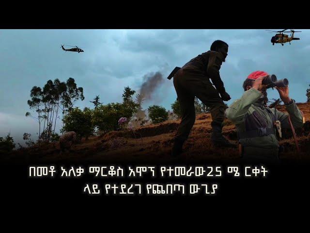 ዶክመንተሪ በቀኝ አዝማች ስሜነህ ደስታ የተደረገ የጨበጣ ውጊያ