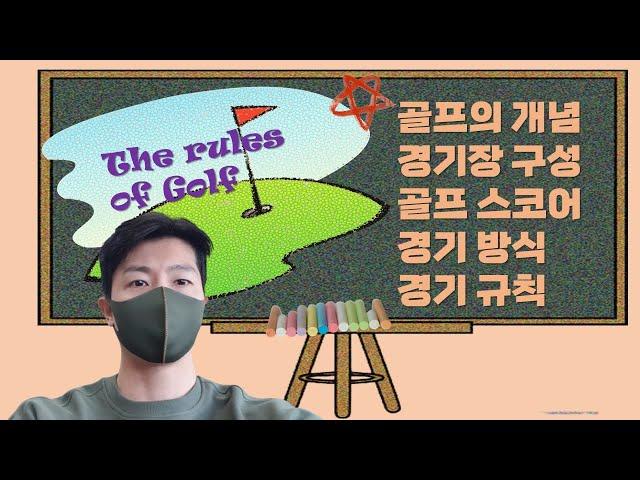 골프 기초 규칙‍️[골프 입문자, 골프 초보자들이 쉽게 이해할 수 있는 영상!!]