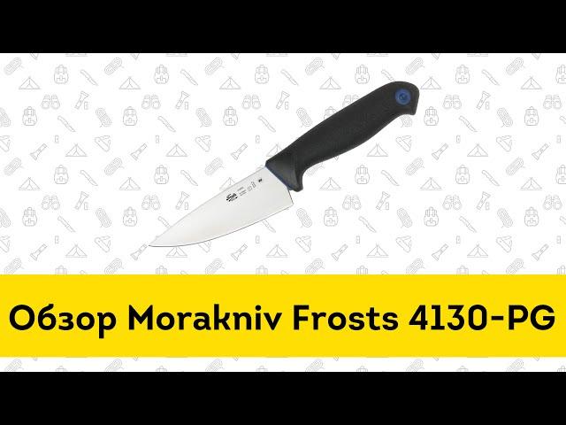 Нож Morakniv Frosts Cook's knife 4130PG - обзор