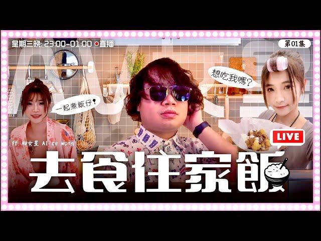 [LIVE] 《去食住家飯》DINO襯媽媽不在家，走到AV女優屋企吃飯？ft. Alice Wong