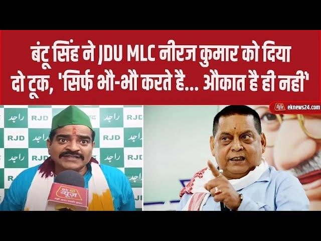 Bantu Singh ने JDU MLC Neeraj Kumar को दिया दो टूक, 'सिर्फ भौ-भौ करते है... औकात है ही नहीं'