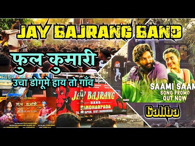 Jay Bajrang Band फुल कुमारी उचा डोगू | Jay Bajrang Band