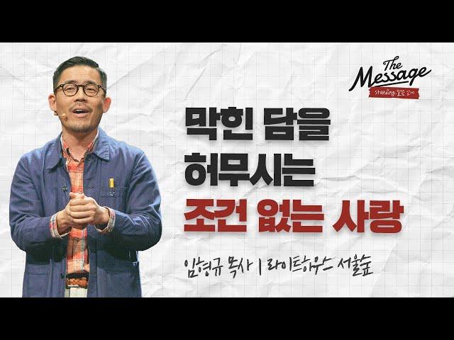 사랑의 치료제 | 임형규 목사 | The Message 더메시지