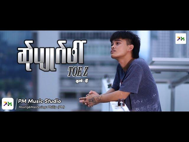 Poe Karen Song :ဆ်ုပျုဂ်ဖါ် -Toe Z (official MV)