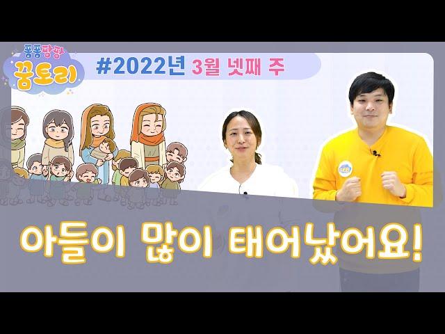 [퐁퐁팡팡 꿈토리 169회]아들이 많이 태어났어요! (창세기 30장 9-24절) | 요송 | 성경동화 | 어린이예배 | 꿈미 | 율동찬양 | 가정예배 | 꿈이있는미래