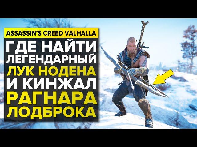 ГДЕ НАЙТИ ЛЕГЕНДАРНЫЙ ЛУК ИСУ И КИНЖАЛ РАГНАРА ЛОДБРОКА В ASSASSIN'S CREED VALHALLA