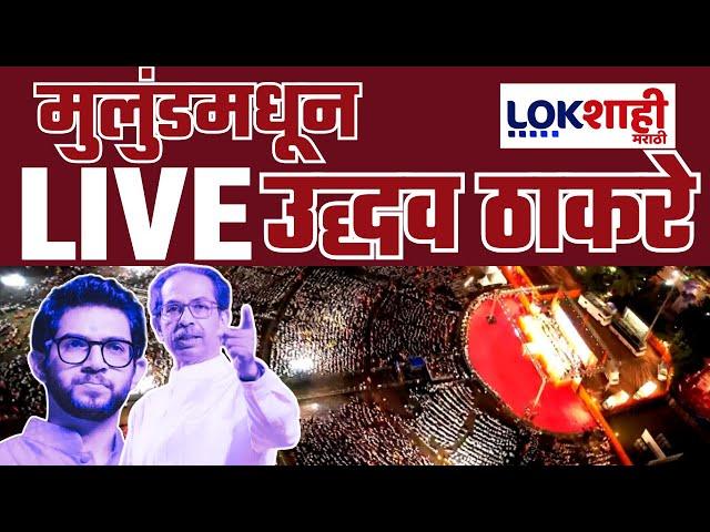 Uddhav Thackeray LIVE | ईशान्य मुंबईत उद्धव ठाकरेंचा निर्धार मेळावा | Lokshahi Marathi