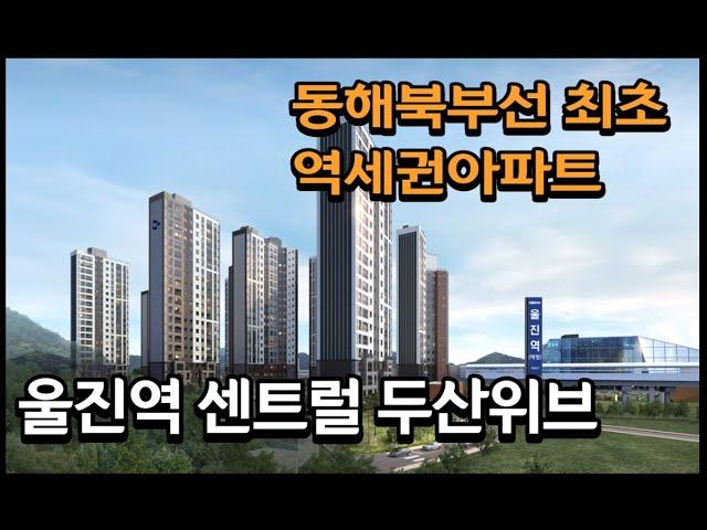 울진아파트분양 동해북부선 최초 역세권아파트 울진역 센트럴 두산위브 견본주택 6월중 OPEN예정 입지분석영상 및 항공촬영영상