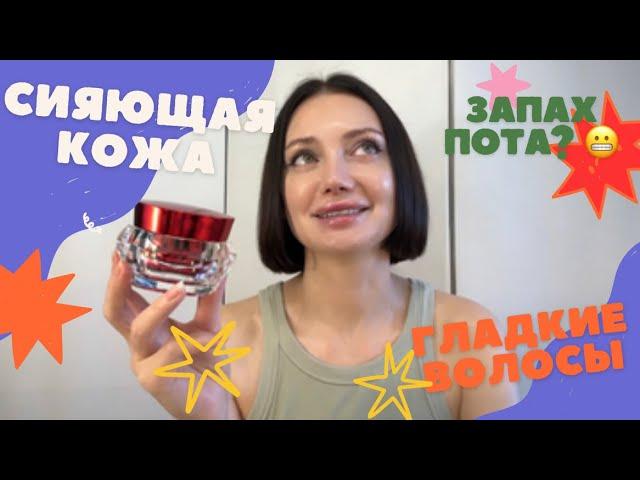 Гладкие волосы и сияющая кожа! / Запах тела? - Решение есть!