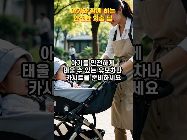 7 아기와 함께 하는 안전한 외출 팁