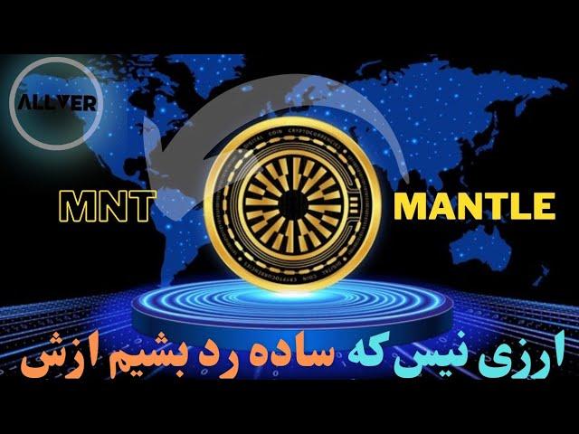 ارز دیجیتال منتل MNT،ارزی نیس که بشه ساده ازش گذشت!