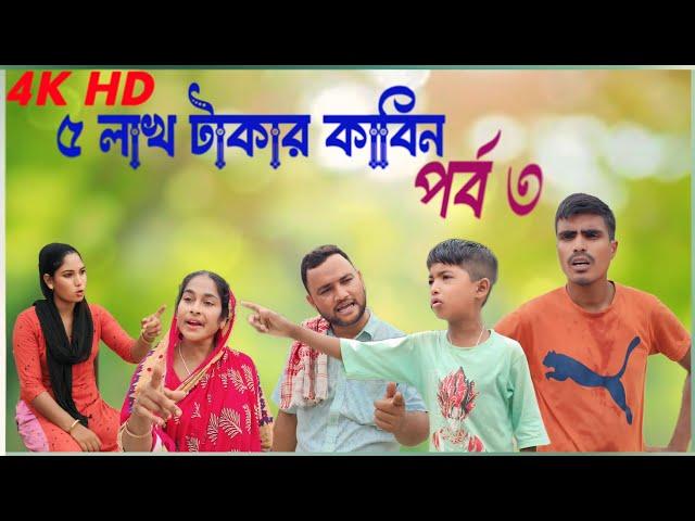 ৫ লাখ টাকার কাবিন পর্ব ৩ || pas lakh takar kabin Part 3 || Bangla natok || drama Family || Jeherul