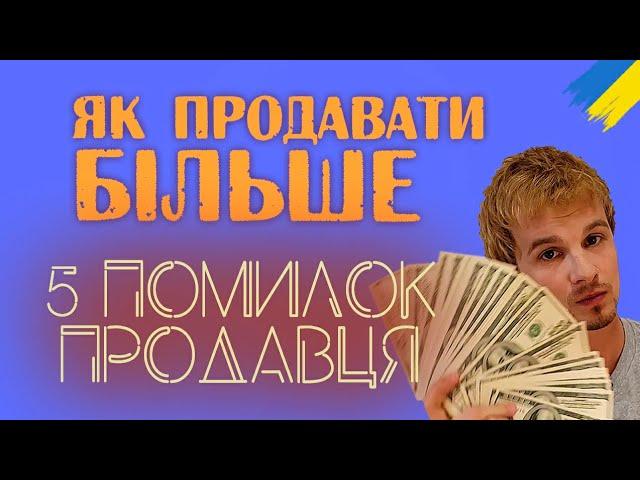 Як продавати | Як заробляти більше | Поширені помилки продавця | Риторика онлайн