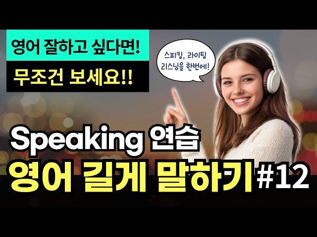 [중급] 영어 길게 말하기 #12 | 문장 확장 연습 | 영어 잘하고 싶다면~무조건 보세요! | 이 방법이 최고!