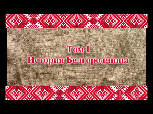 Первая виртуальная выставка «Библиотека белгородской семьи»