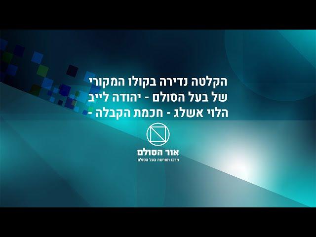 חכמת הקבלה - זוהר חדש בראשית אות א', הקלטה נדירה בקולו המקורי של בעל הסולם זצ"ל