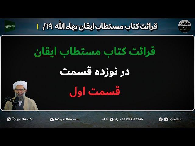 قرائت کتاب مستطاب ایقان در نوزده قسمت ، قسمت اول