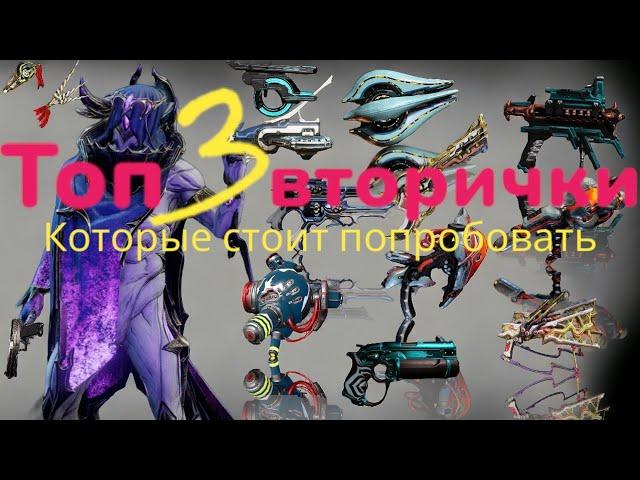 Warframe Топ 3 Вторичных оружия с билдами 2024 на МОЙ взгляд   плюс розыгрыш