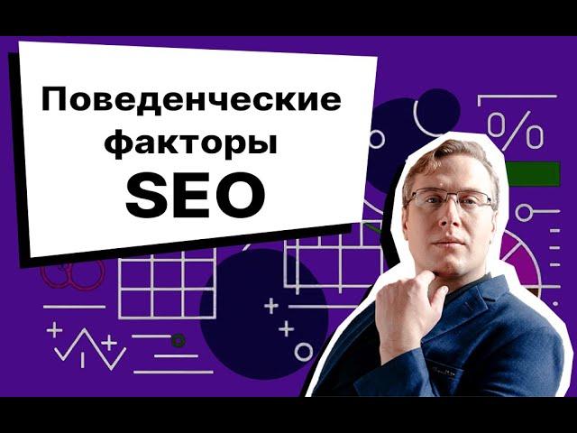 Поведенческие факторы ранжирования сайтов в SEO