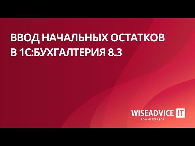 Ввод начальных остатков в 1С:Бухгалтерия 8.3