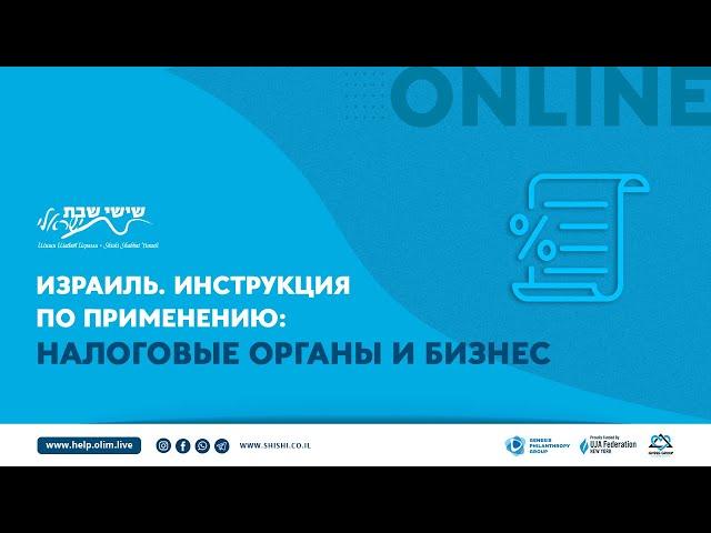 Израиль. Инструкция по применению: Налоговые органы и бизнес