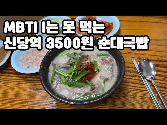 신당역 로컬 시장 맛집 3500원 순대국밥 후기(황학동 할머니 순대국)