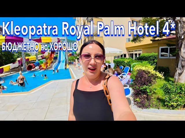 Турция 2025. КУДА я ПОПАЛА️ БЮДЖЕТНЫЙ в ЦЕНТРЕ. Kleopatra Royal Palm Hotel 4*. Алания