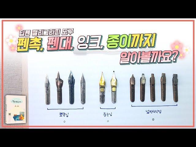 18. 딥펜 캘리그라피 도구 펜촉, 펜대, 잉크, 종이까지 알아볼까요?