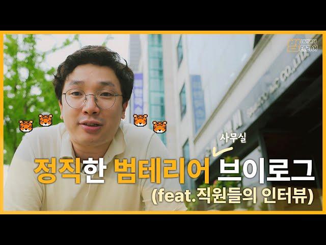 정직한 범테리어 (사무실) 브이로그! 그런데 직원들의 인터뷰를 곁들인..