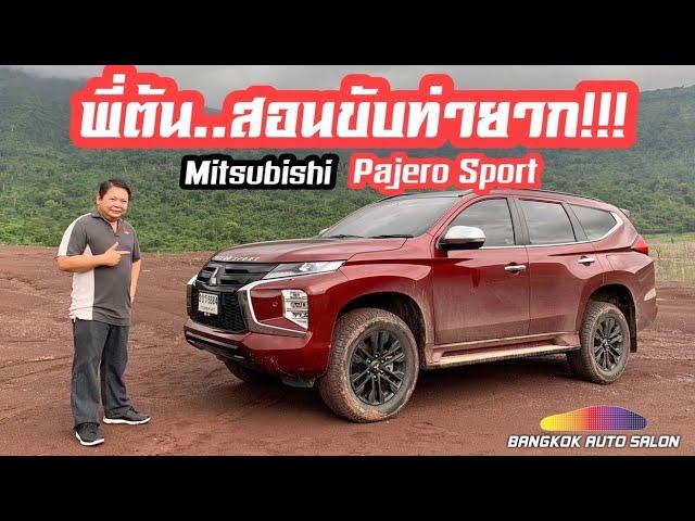 พี่ต้นสอนขับท่ายาก!!! พร้อมรีวิวจัดเต็ม!!! Mitsubishi Pajero Sport บนเส้นทาง Off-Road สุดโหด!!!