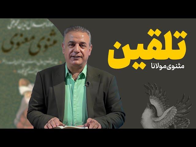 تلقین | داستانی از مثنوی معنوی مولانا