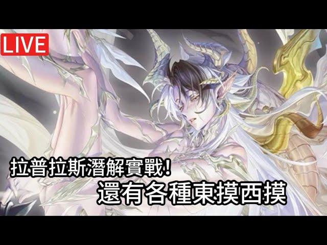 【神魔】600石組合潛解了,但今天只玩200石【秩序重構.拉普拉斯】