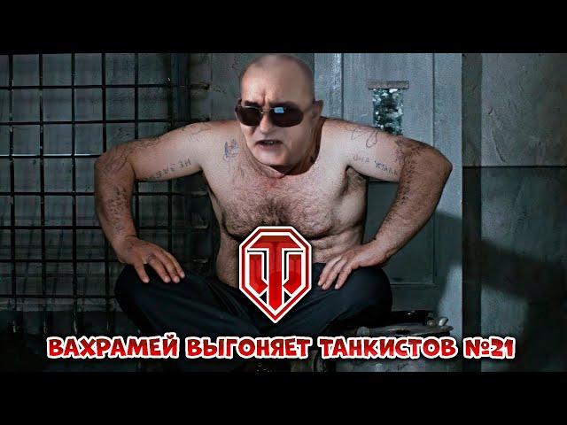 ВАХРАМЕЙ ВЫГОНЯЕТ ТАНКИСТОВ #21 (WoT).