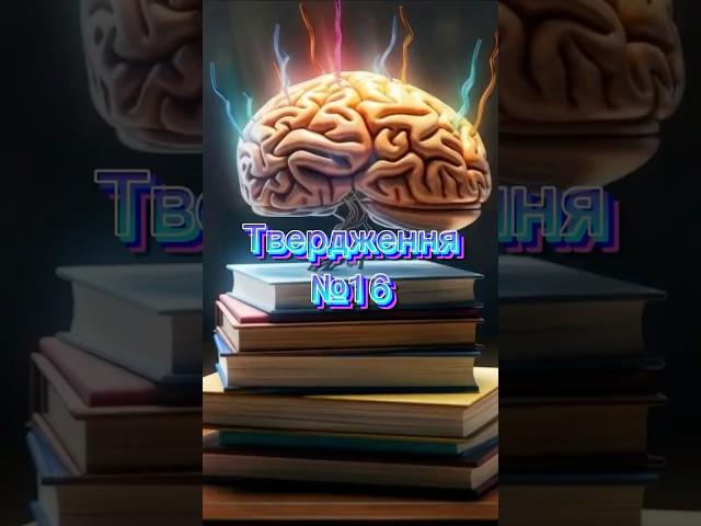 Ч.16 | Чи правдиве твердження? #вікторина #quiz #тест #питання #quiztime #розвиток #україна #лікбез