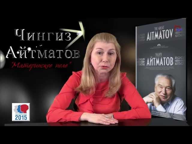 Чингиз Айтматов. "Материнское поле".Учителю литературы.