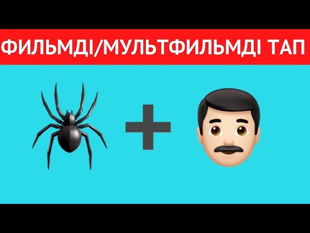 ЭМОДЗИ АРҚЫЛЫ ФИЛЬМДІ НЕМЕСЕ МУЛЬТФИЛЬМДІ ТАП\ 40  ҚЫЗЫҚТЫ СҰРАҚ! QUIZ 2024