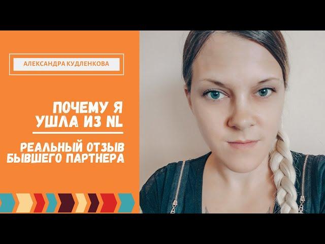 Почему я ушла из NL | Реальный отзыв о NL | NL international