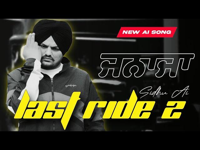 LAST RIDE 2 | ਜਨਾਜਾ | Sidhu Moosewala New Punjabi song 2024 | Latest Punjabi songs | PRIME RECORDS