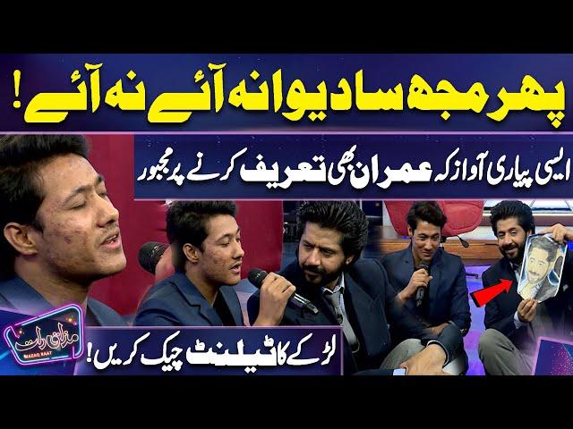 Larkey ka Talent Check Karein | Peyari Awaaz Mein Gana Suna Diya | Imran Ashraf | Mazaq Raat