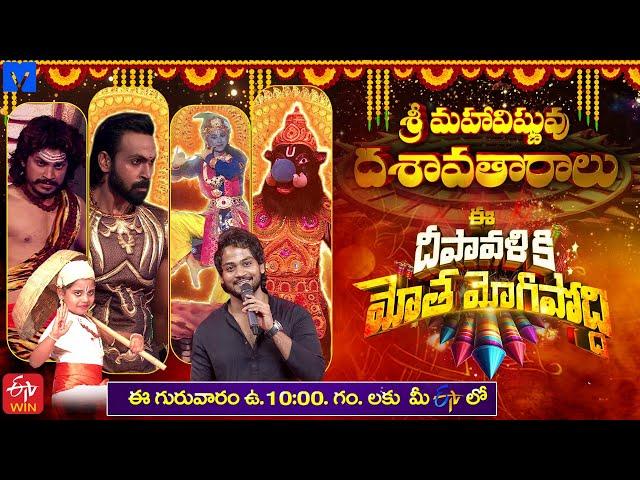 Ee Deepavaliki Motamogipoddi Promo 3 - #DiwaliEvent2024 - 31st October 2024 @10:00 AM in Etv Telugu