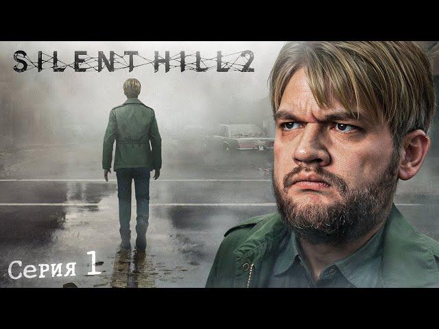 ГОРОД В ТУМАНЕ - Silent Hill 2 #1