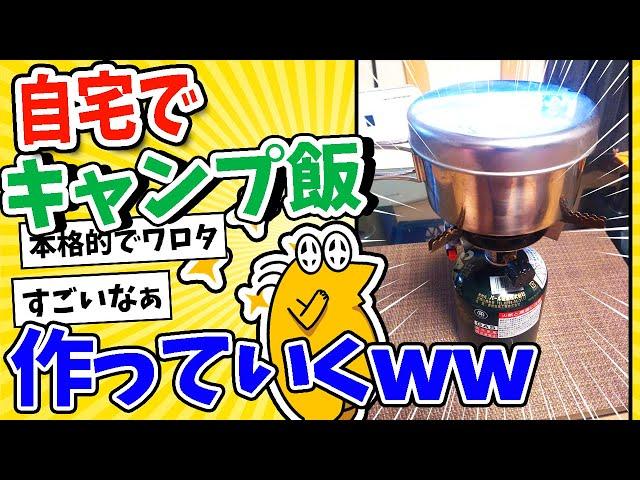 【2ch面白いスレ】自宅でキャンプ飯作ってくwww