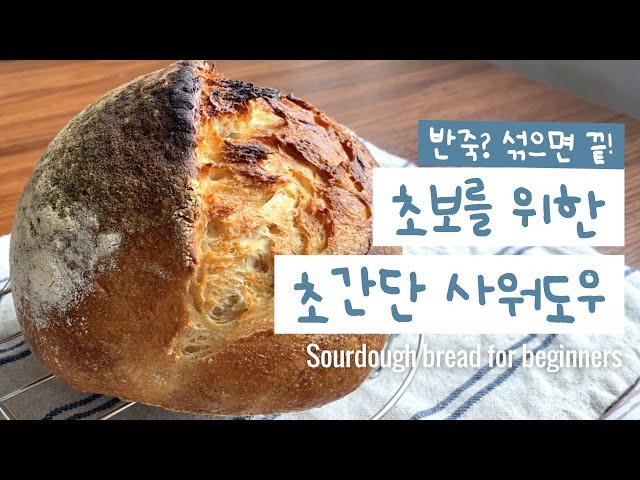 초간단 무반죽 사워도우! 반죽 없음 진짜 없음 | 사워도우, 천연발효빵 만들기 | No knead sourdough bread for beginners