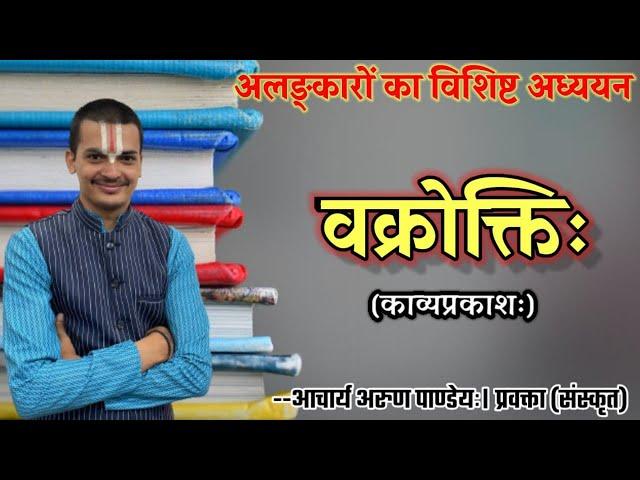 #अलंकार(#काव्यप्रकाश) भाग-1 #वक्रोक्ति |#Vakrokti_Alankar #Kavyaprakas| By Arun Pandeyji|